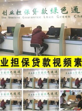 青年大学毕业生银行创业担保贷款窗口业务咨询办理实拍视频素材