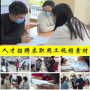 人才招聘企业招工用工人力资源人才市场就业求职应聘实拍视频素材