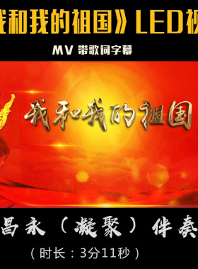 我和我的祖国led背景视频mv带歌词字幕廖昌永凝聚伴奏版视频背景