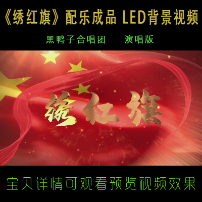 配乐成品 绣红旗led背景素材 带歌词字幕 黑鸭子演唱背景视频MV