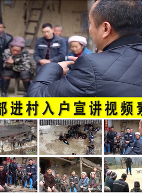 干部下基层田间地头进村入户对口帮扶贫支援宣传讲解政策视频素材