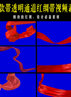 21款带透明通道红绸带视频素材飘动的红色丝绸带视频设计素材