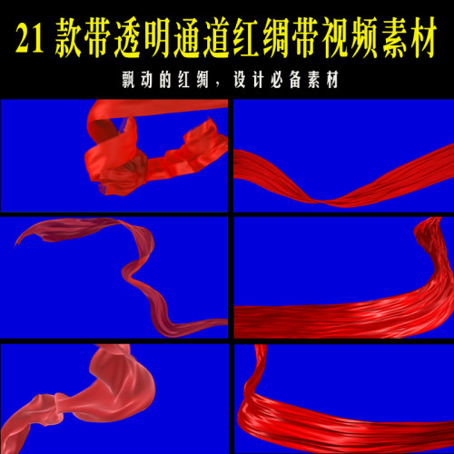 21款带透明通道红绸带视频素材飘动的红色丝绸带视频设计素材