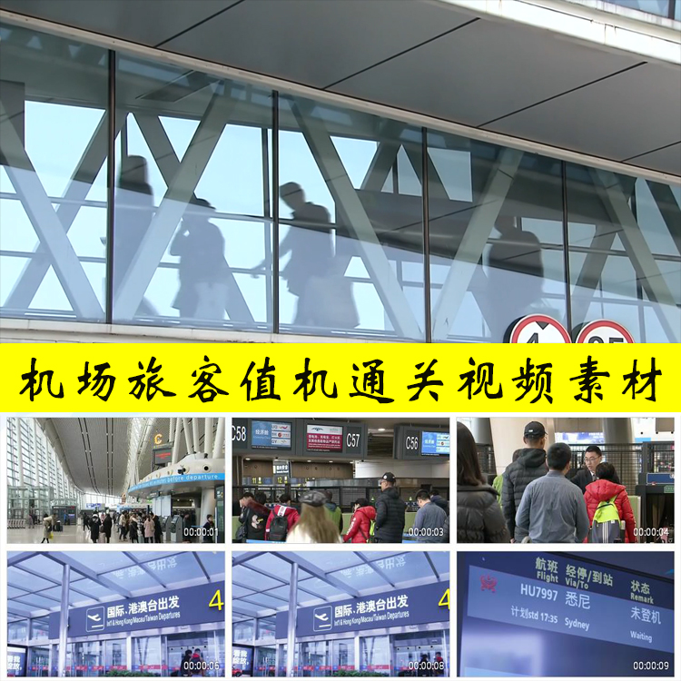 机场游客旅客值机登机通关民航客机航班航空运输实拍运视频素材