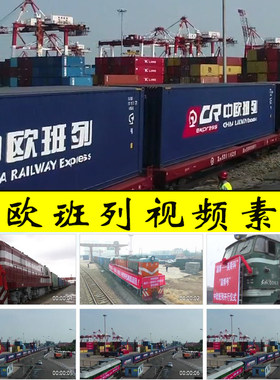 中欧班列国际货物列车中国国际经济合作贸易交流视频素材