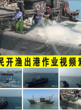 渔船渔民开渔出港出海捕鱼网打鱼作业沿海港口渔业水产视频素材