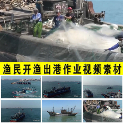 渔船渔民开渔出港出海捕鱼网打鱼作业沿海港口渔业水产视频素材