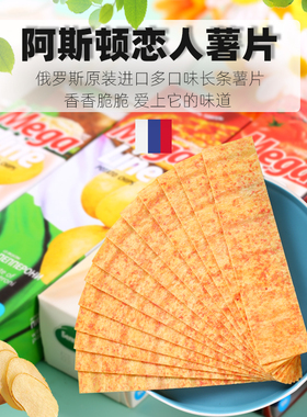 俄罗斯进口薯片迈咔megaline阿斯顿恋人长条100g非油炸吃货零食