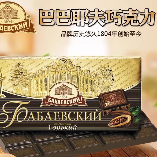 巴巴耶夫俄罗斯纯可可脂黑巧克力