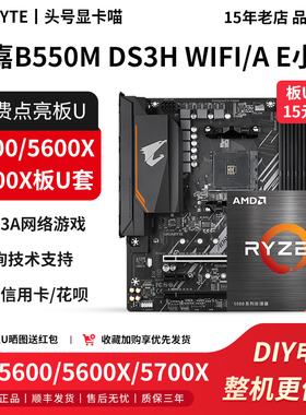 技嘉B550M小雕DS3H WIFI超耐久5600X 5600GT 5700X主板CPU套装