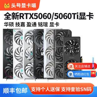 华硕RTX5060/5060TI巨齿鲨天选游戏高手雪鹰魔鹰瑷珈台式机显卡