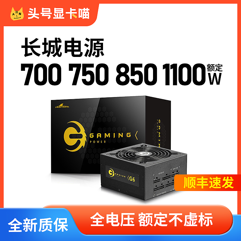 长城电源750W/850W/1100W额定G7/V7/P7金牌700全模组电脑主机电源