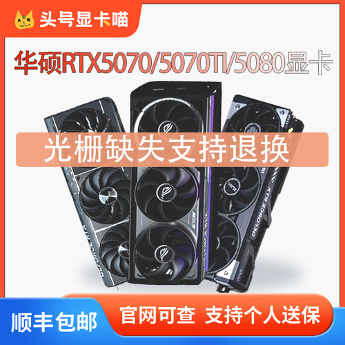华硕RTX5070TI/5080显卡
