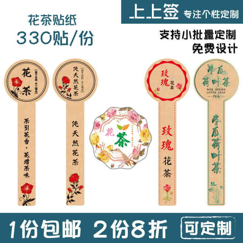 玫瑰花茶 冬瓜荷叶茶 天然花茶 不干胶 贴纸 复古牛皮贴纸 定制