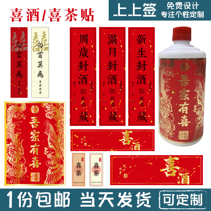 喜茶/喜酒 白首莫离 茉莉花茶 茅子瓶身贴 喜字 红色贴50套 定制 节庆用品/礼品 喜字/剪纸/贴纸 原图主图