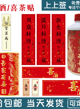 喜酒/喜茶贴纸/不干胶白首莫离贴