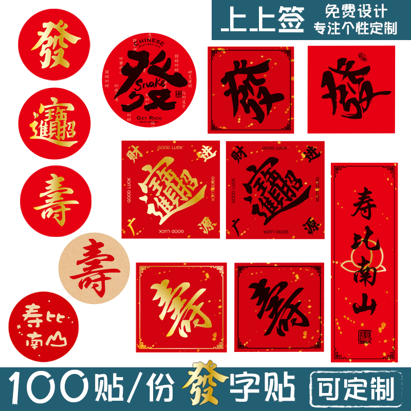 烫金贴纸發字寿字红色不干胶