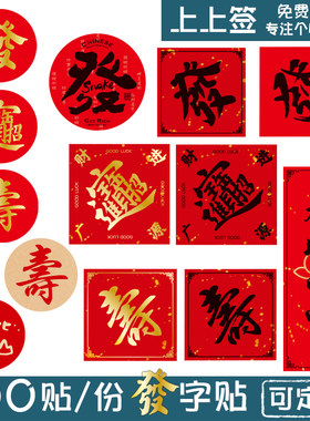 烫金贴纸發字寿字红色不干胶