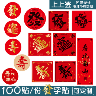 通用装饰贴 發字 不干胶 书法 发 寿 贴纸 封口贴 可少量定做