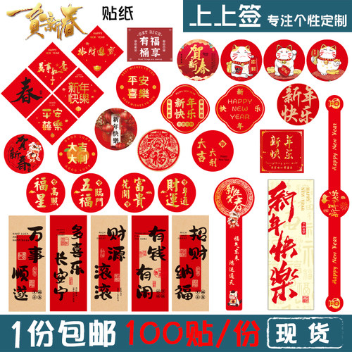 贴纸新年春节可定制不干胶