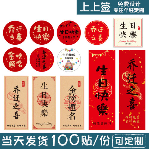 乔迁之喜生日快乐金榜题名贴纸