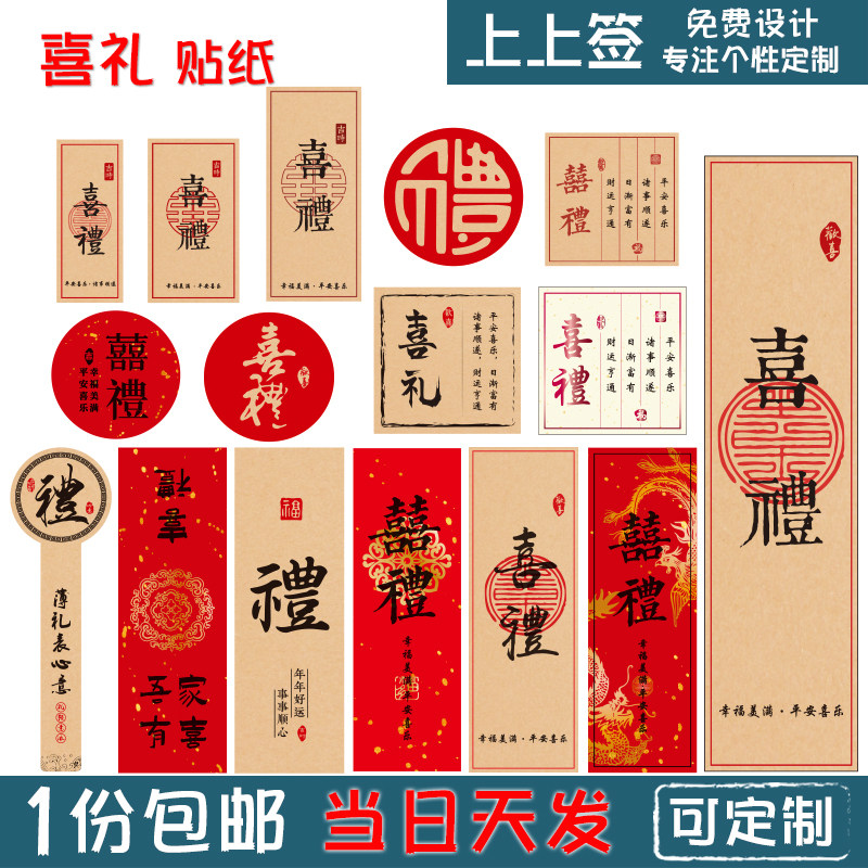 喜礼喜庆贴纸/不干胶礼品装饰贴