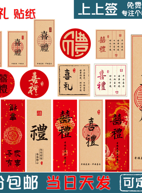 喜礼 礼字 不干胶 通用礼品贴纸 圆形 长方形 红色洒金贴 可定制