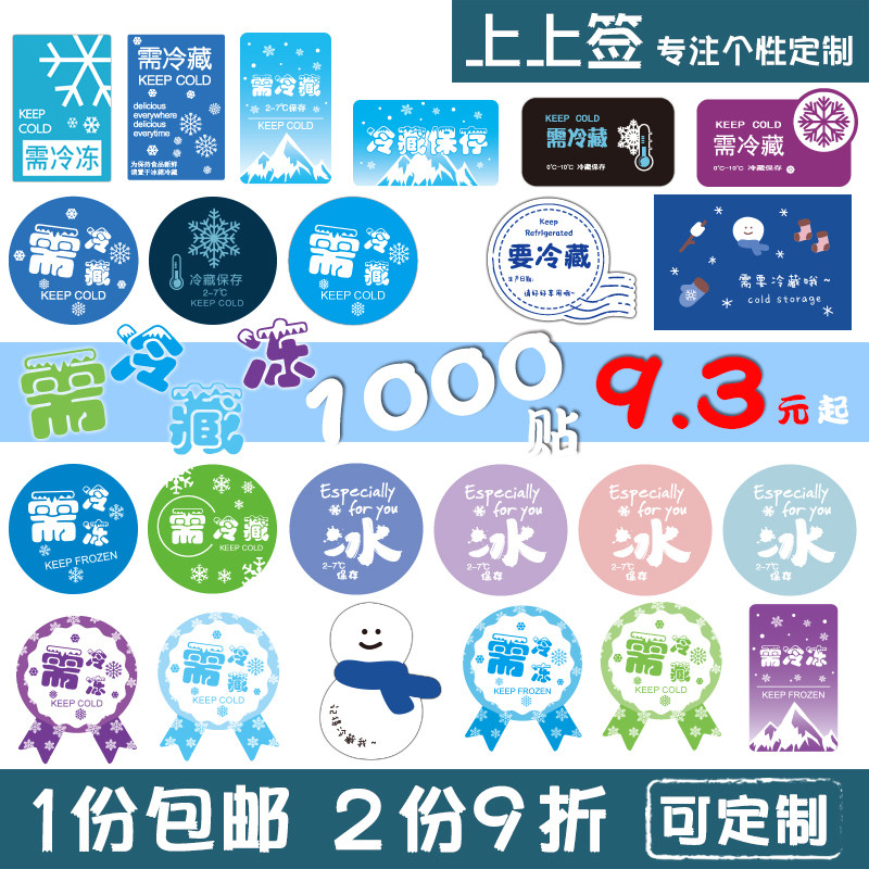 需冷藏  贴纸  冷冻 保鲜 不干胶 放置冰箱提示贴 低温储存告示贴