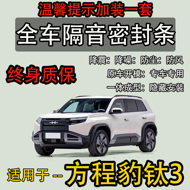 适用25款方程豹钛3全车密封胶条防尘降噪隔音四门ABC柱前后盖改装,汽车用品/电子/清洗/改装,车用密封胶条,淘宝优惠券,粉丝福利购,淘宝优惠卷