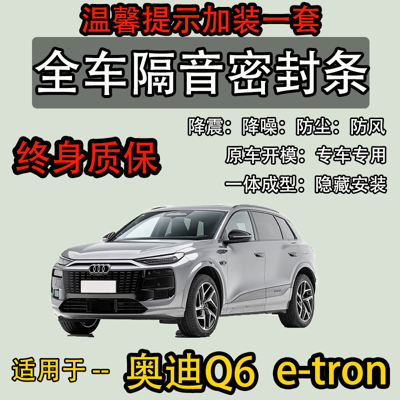 适用奥迪Q6 e-tron全车密封胶条防尘降噪隔音四门AB柱前后盖改装