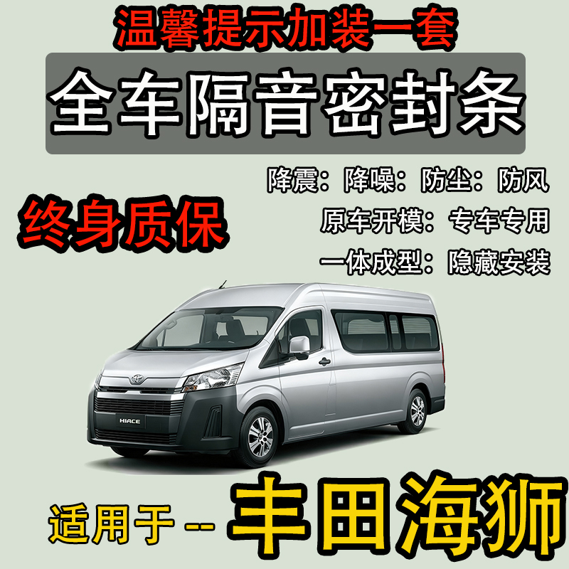 丰田海狮11-25全车密封胶条防尘
