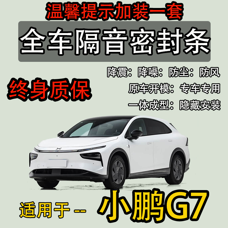 小鹏G7全车防尘降噪静音密封胶条