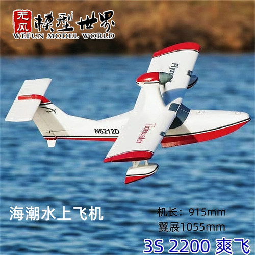 1055mm海潮入门水上飞机教练机遥控航模EPO固定翼3S2200电动遥控-封面