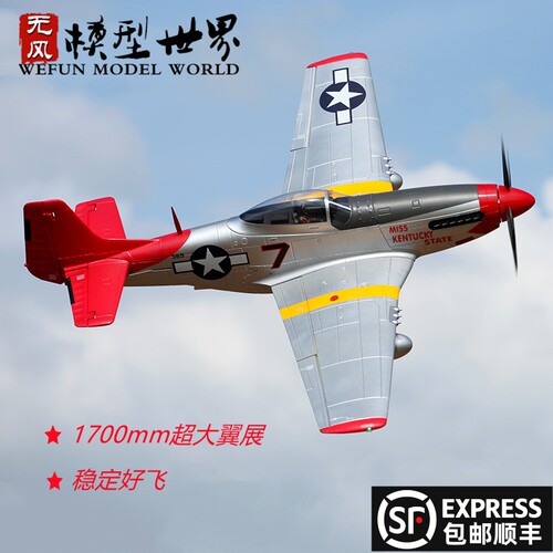 FMS 1700MM P-51D 红尾巴 超大翼展 电子遥控模型飞机 像真固定翼