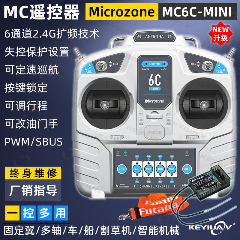 迈克MC6C mini遥控器6通道2.4g航模接收机固定翼四轴车船模升级版