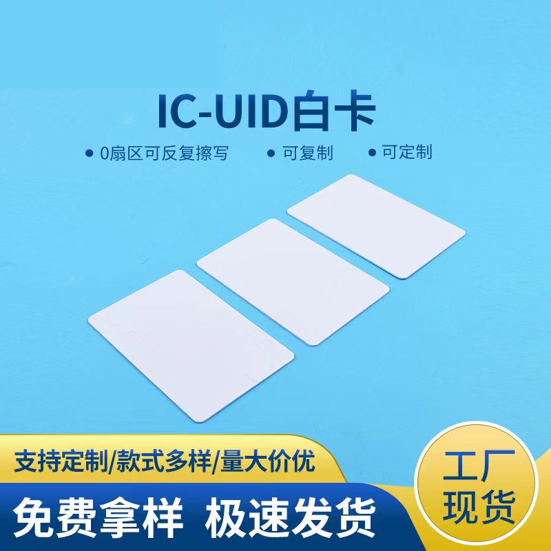 源头工厂uid白卡可复制标准白卡反复擦写卡UID扣卡CUID白卡