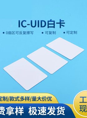 源头工厂uid白卡可复制标准白卡反复擦写卡UID扣卡CUID白卡