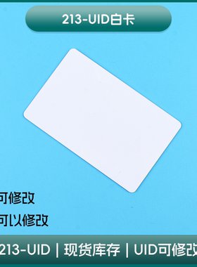 NTAG 213 UID可改NFC自定义卡巡检点修改千丁门禁欧布RFID标签