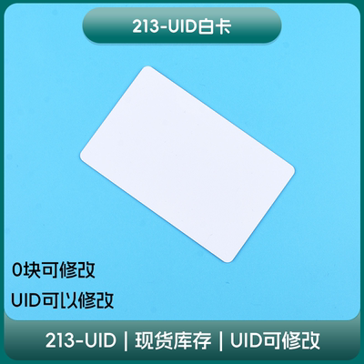 213卡片标签NFC卡UID可改