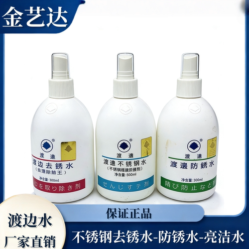 去锈防锈保护剂渡边牌