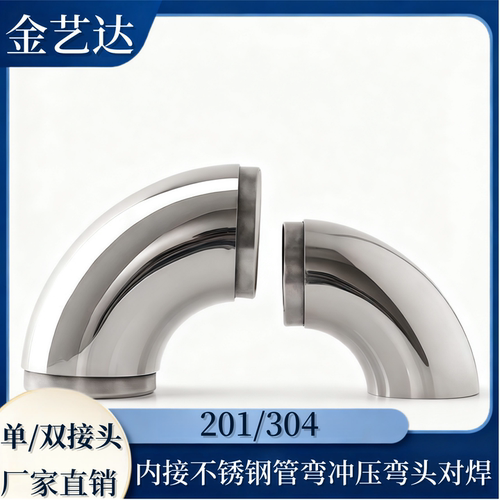 304不锈钢弯头内接冲压焊管