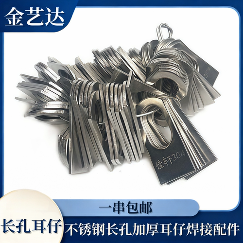 11*19mm长孔加厚耳仔焊接配件