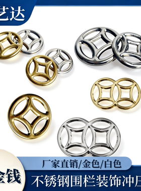 304/201不锈钢门窗花100/120mm双金钱花金色白色围栏装饰冲压花.