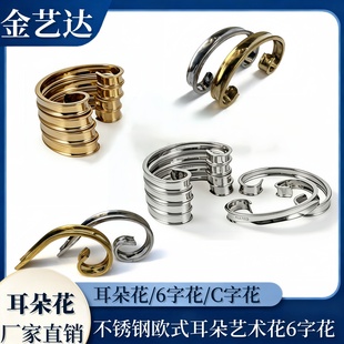 欧式 饰配件 耳朵艺术花304不锈钢6字花护栏杆防盗网楼梯大门窗装