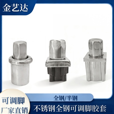 304不锈钢全钢可调脚胶套