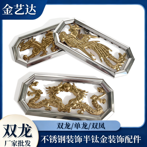 不锈钢装饰配件双龙门花