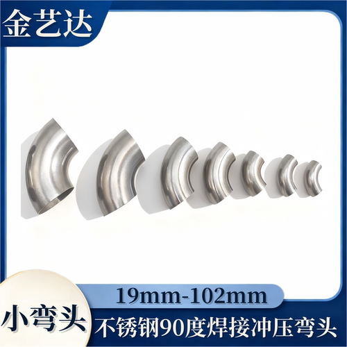 304不锈钢90度弯头焊接冲压弯