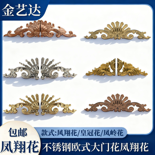 饰配件花板玫瑰金 金色凤翔花门顶花不锈钢装 304不锈钢欧式 大门花
