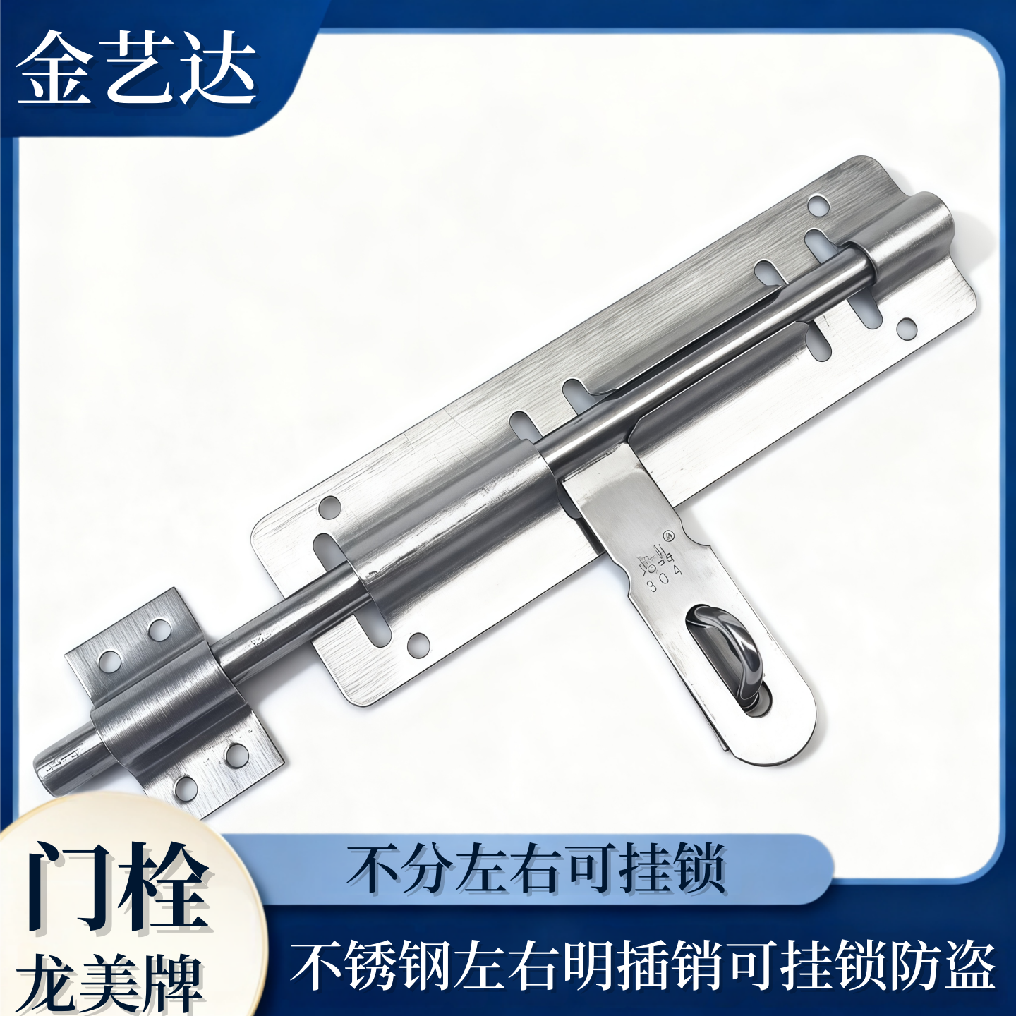 龙美牌不锈钢明插销可挂锁防盗