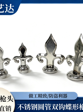 201不锈钢19/22/25圆管32双钩蝶形枪头大门围栏杆防盗攀爬304尖花